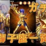 【聖闘士星矢レジェンドオブジャスティス】ピックアップ闘士ガチャで獅子座一輝を狙う！60連！5月2日【星矢ジャスティス】