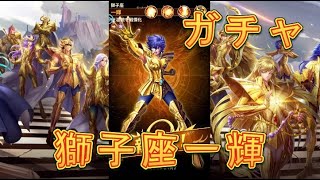 【聖闘士星矢レジェンドオブジャスティス】ピックアップ闘士ガチャで獅子座一輝を狙う！60連！5月2日【星矢ジャスティス】