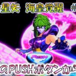 【聖闘士星矢海皇覚醒＃6】突然のPUSHボタンから！？ 聖鬥士星矢 4K