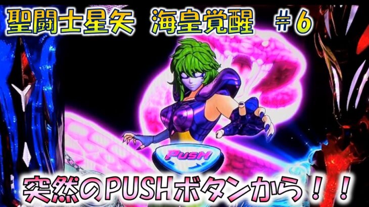 【聖闘士星矢海皇覚醒＃6】突然のPUSHボタンから！？ 聖鬥士星矢 4K