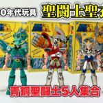 これが80年代のクロス玩具だ❗️聖闘士聖衣大系「青銅5人」いっぺんに遊ぶ⭐️ 聖闘士星矢