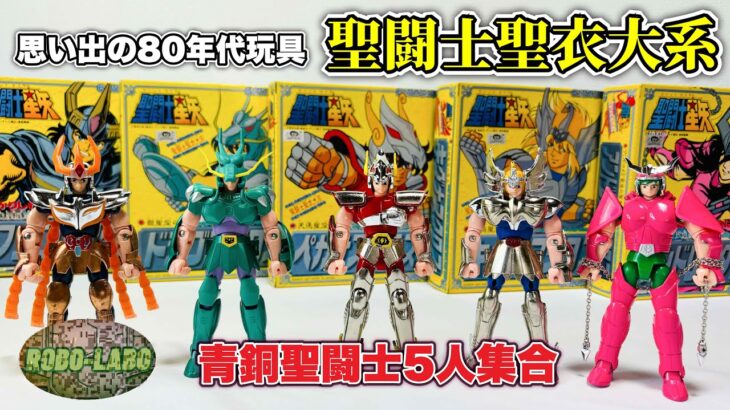 これが80年代のクロス玩具だ❗️聖闘士聖衣大系「青銅5人」いっぺんに遊ぶ⭐️ 聖闘士星矢