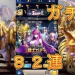 【聖闘士星矢レジェンドオブジャスティス】闘士ガチャで82連引いてみた！5月4日【星矢ジャスティス】