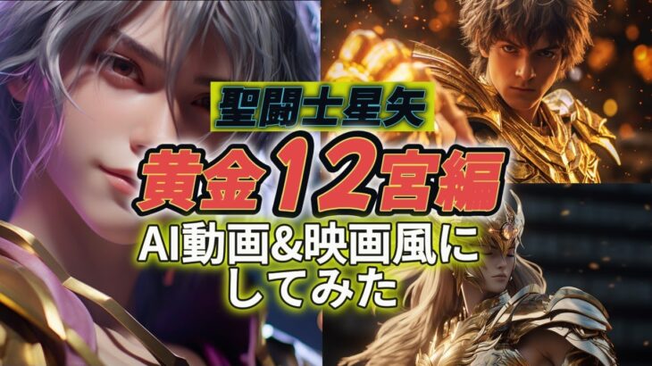 【聖闘士星矢】AIで黄金12宮編を映画風に作ってみた #聖闘士星矢 #saintseiya #aiart