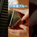 永遠ブルー／Blue Forever《聖闘士星矢》MAKE UP／17音カリンバ（kalimba）#shorts