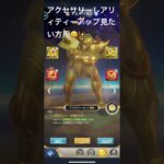 聖闘士星矢レジェンドオブジャスティスアクセサリーレアリティーアップ見たい人用#無課金攻略参考#ゆったり、まったり、のんびり、楽しむギルドChimera#Pegasus#ギルドマスター MARC#