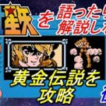 【FC聖闘士星矢黄金伝説】聖闘士星矢を語ったり解説しながら黄金伝説を攻略【後編】【レトロゲーム】【ゆっくり実況】