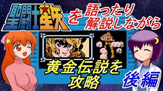 【FC聖闘士星矢黄金伝説】聖闘士星矢を語ったり解説しながら黄金伝説を攻略【後編】【レトロゲーム】【ゆっくり実況】