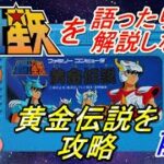 【FC聖闘士星矢黄金伝説】聖闘士星矢を語ったり解説しながら黄金伝説を攻略　前編