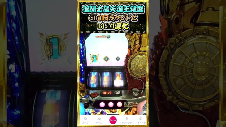 【聖闘士星矢】海王覚醒!? GB初回ラウンドにBGM変化! #パチスロ #パチンコ #スロット #聖闘士星矢 #shorts