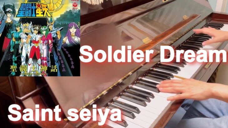 I played Saint seiya OP2 – Soldier Dream on piano. 聖闘士星矢ソルジャードリーム