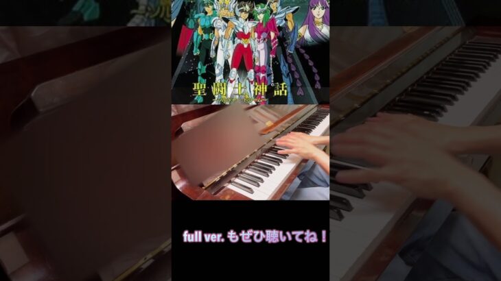 I played Saint seiya OP2 -Soldier Dream on piano. 聖闘士星矢　ソルジャードリーム　#saintseiya #聖闘士星矢