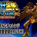 【L聖闘士星矢 海皇覚醒 CUSTOM EDITION】BIGBANGチャレンジ／上位AT｢覚醒聖闘士RUSH｣【パチンコ】【パチスロ】【スマパチ】【スマスロ】【新台動画】