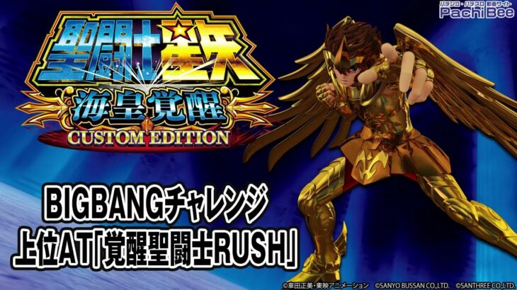 【L聖闘士星矢 海皇覚醒 CUSTOM EDITION】BIGBANGチャレンジ／上位AT｢覚醒聖闘士RUSH｣【パチンコ】【パチスロ】【スマパチ】【スマスロ】【新台動画】