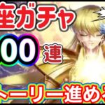 【LIVE】聖闘士星矢レジェンドオブジャスティス！初の星座ガチャ１００連！欠片ガチャなどガチャ回して、ストーリーを進める！雑談配信！