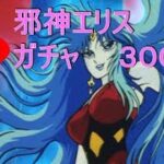 【LIVE】聖闘士星矢ライジングコスモ  ～邪神エリスガチャ300連～