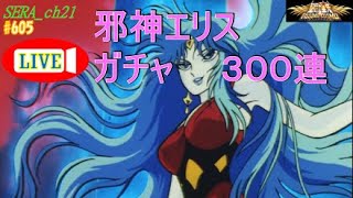 【LIVE】聖闘士星矢ライジングコスモ  ～邪神エリスガチャ300連～