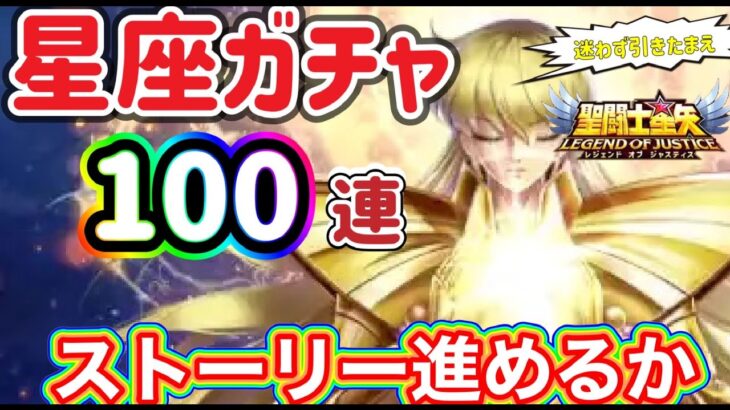 【LIVE】聖闘士星矢レジェンドオブジャスティス！初の星座ガチャ１００連！欠片ガチャなどガチャ回して、ストーリーを進める！雑談配信！