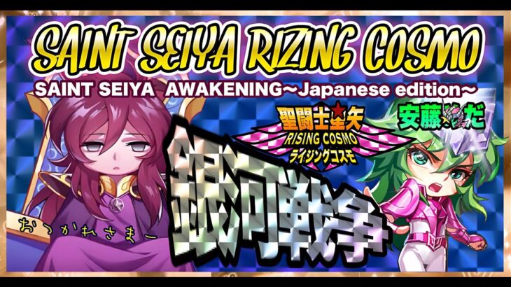 明日から冥カミュ！！聖闘士星矢ライジングコスモLIVE配信　5/15[Saint Seiya Awakening]