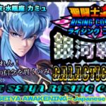 氷結練習中！聖闘士星矢ライジングコスモLIVE配信　5/20[Saint Seiya Awakening]