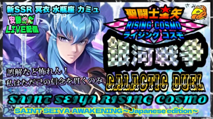 氷結練習中！聖闘士星矢ライジングコスモLIVE配信　5/20[Saint Seiya Awakening]