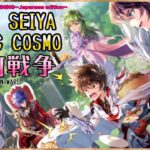 ３編成で挑む！聖闘士星矢ライジングコスモLIVE配信　5/26[Saint Seiya Awakening]