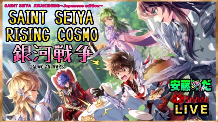 ３編成で挑む！聖闘士星矢ライジングコスモLIVE配信　5/26[Saint Seiya Awakening]