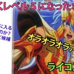 軍団員からの欠片の結晶！ポッセ召喚する聖闘士星矢ライジングコスモLIVE配信　5/29[Saint Seiya Awakening]