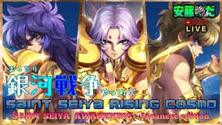 編成迷走中！！聖闘士星矢ライジングコスモLIVE配信　5/3[Saint Seiya Awakening]