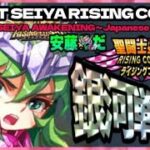 明日からジャミール予選！！聖闘士星矢ライジングコスモLIVE配信　5/5[Saint Seiya Awakening]