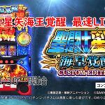 🔴【Ｌ聖闘士星矢海皇覚醒】最速LIVE配信【こぜ6】