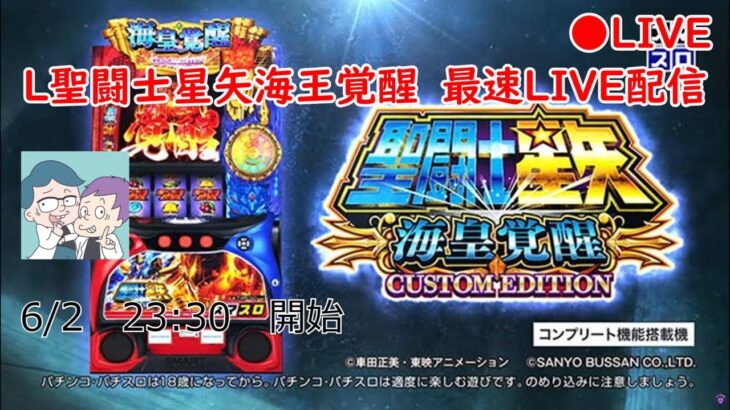 🔴【Ｌ聖闘士星矢海皇覚醒】最速LIVE配信【こぜ6】