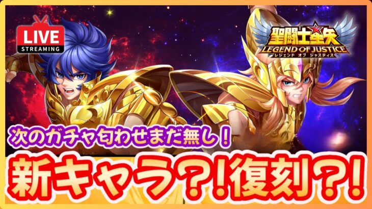 【聖闘士星矢LOJ】次のガチャは新キャラ？！復刻？！質問なんでもどうぞ！