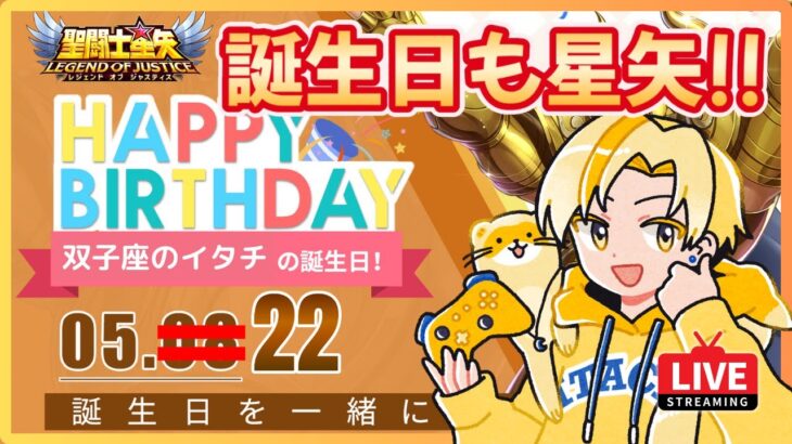 【聖闘士星矢LOJ】今日は双子座ジェミニのイタチ誕生日！アプデはどうなる？！