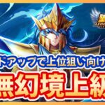 【聖闘士星矢LOJ】虚無幻境攻略上級編！これでスピード大幅アップ！質問なんでもどうぞ！