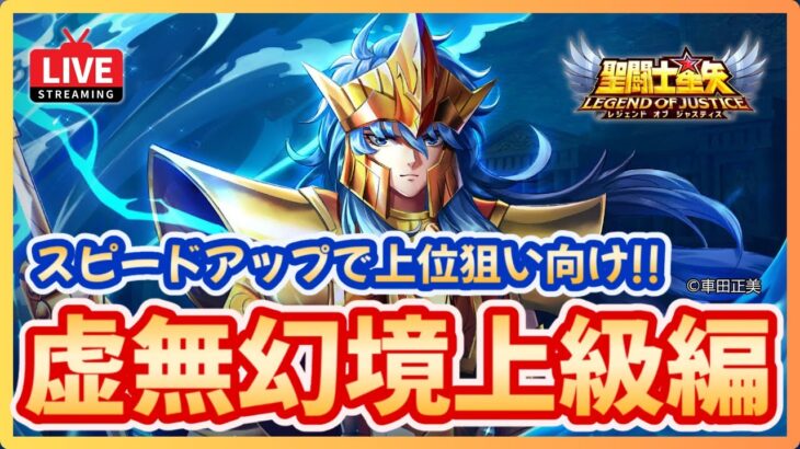 【聖闘士星矢LOJ】虚無幻境攻略上級編！これでスピード大幅アップ！質問なんでもどうぞ！