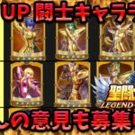 ピックアップ闘士キャラランキング【LOJ】【聖闘士星矢】【聖闘士星矢レジェンドオブジャスティス攻略】