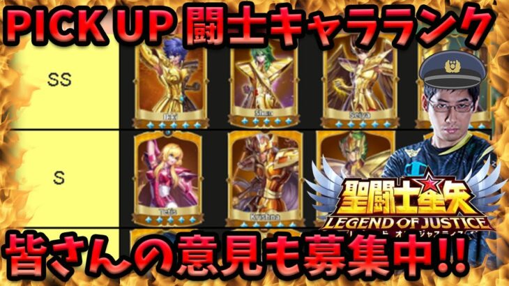 ピックアップ闘士キャラランキング【LOJ】【聖闘士星矢】【聖闘士星矢レジェンドオブジャスティス攻略】