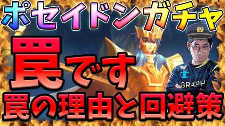 ポセイドンガチャ罠です‼罠の理由と対策解説‼【LOJ】【聖闘士星矢】【聖闘士星矢レジェンドオブジャスティス攻略】