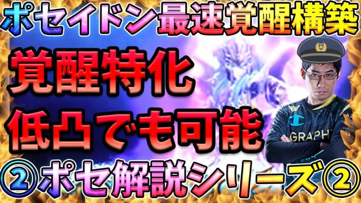 ポセイドン最速覚醒構築‼低凸でも輝く‼【LOJ】【聖闘士星矢】【聖闘士星矢レジェンドオブジャスティス攻略】