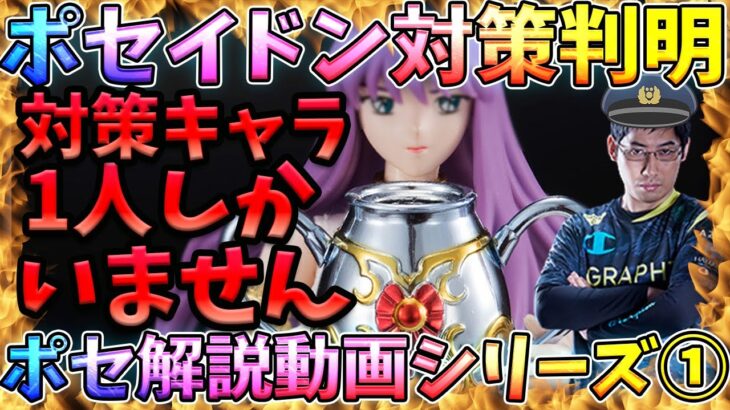 ポセイドン対策可能キャラは●●ただ一人です【LOJ】【聖闘士星矢】【聖闘士星矢レジェンドオブジャスティス攻略】