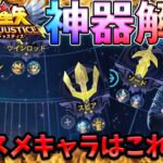 神器解説‼あの神器のオススメキャラや闘士タイプはこれ！【LOJ】【聖闘士星矢】【聖闘士星矢レジェンドオブジャスティス攻略】