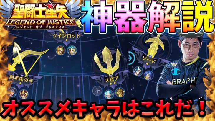 神器解説‼あの神器のオススメキャラや闘士タイプはこれ！【LOJ】【聖闘士星矢】【聖闘士星矢レジェンドオブジャスティス攻略】