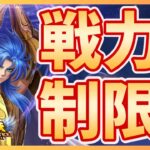 【聖闘士星矢LOJ】幻境進めて戦力制限突破計画！質問なんでもどうぞ！