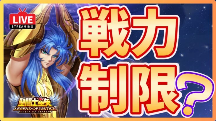 【聖闘士星矢LOJ】幻境進めて戦力制限突破計画！質問なんでもどうぞ！