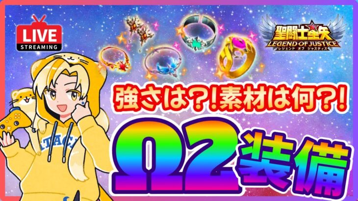 【聖闘士星矢LOJ】メンテ明け配信！Ω2装備チェック！質問なんでもどうぞ！