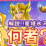 【聖闘士星矢LOJ】Ω2アクセサリー開放！星域黄金氷河は取るべき？！質問なんでもどうぞ！