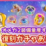 【聖闘士星矢LOJ】Ω2装備量産するぞ！星域氷河の仕組みは？！質問なんでもどうぞ！