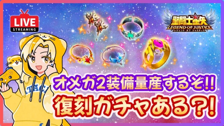 【聖闘士星矢LOJ】Ω2装備量産するぞ！星域氷河の仕組みは？！質問なんでもどうぞ！