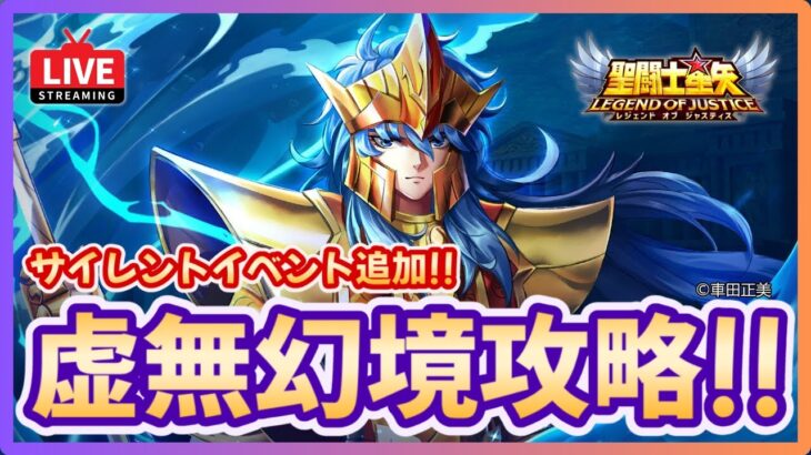 【聖闘士星矢LOJ】2週連続ガチャ無し！？今日は虚無幻境！質問なんでもどうぞ！